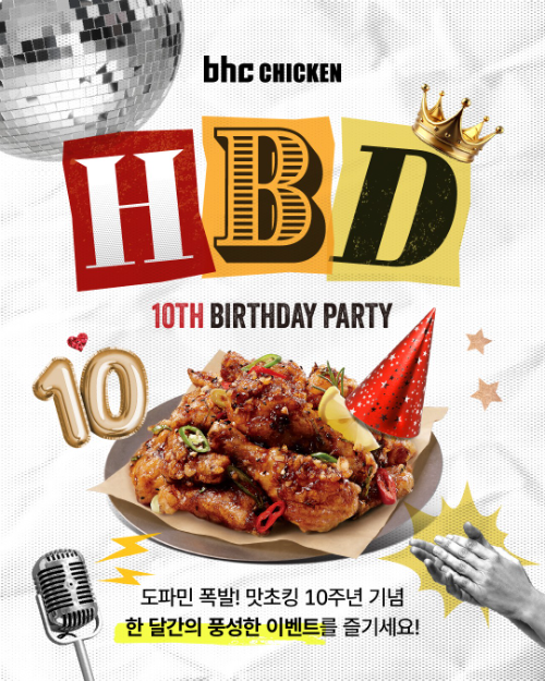 bhc, ‘맛초킹’ 출시 10주년 기념 고객 감사 이벤트 진행