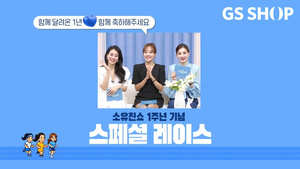 GS샵 ‘소유진쇼’ 1년 만에 주문액 1,000억 돌파