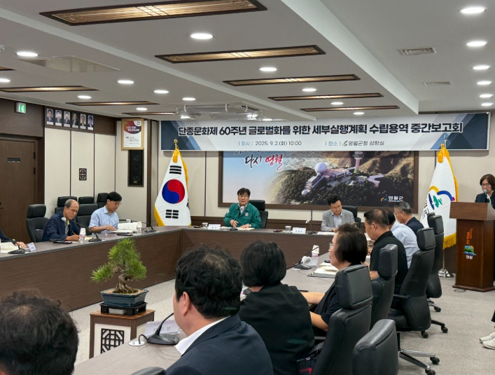 「제60주년 단종문화제」 용역 중간보고회