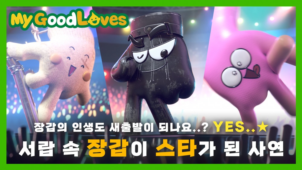 에쓰오일, 나만의 주유장갑 ‘My GoodLOVES’ 캠페인 전개