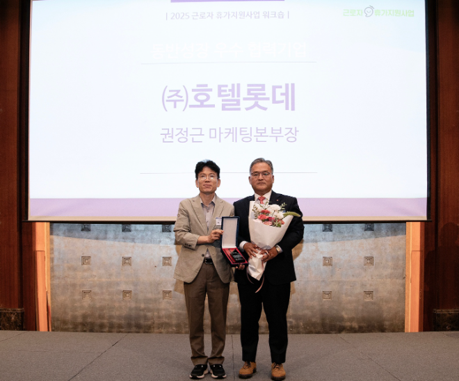 3일, 롯데호텔 서울에서 열린 2025 근로자 휴가지원 사업 시상식에서 이상민 한국관광공사 국민관광본부장 직무대리와 권정근 롯데호텔앤리조트 마케팅본부장(오른쪽)이 기념촬영을 하고 있다.(사진=롯데호텔앤리조트)