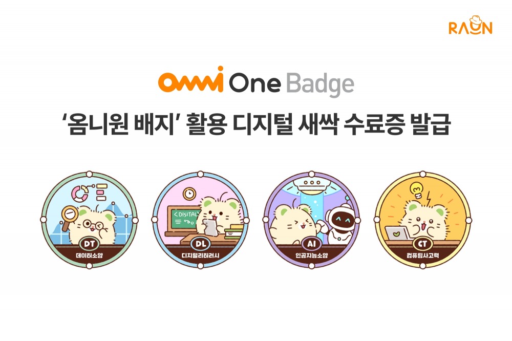 라온시큐어, ‘옴니원 배지’로 공공 교육 ‘디지털 새싹’ 수료증 발급