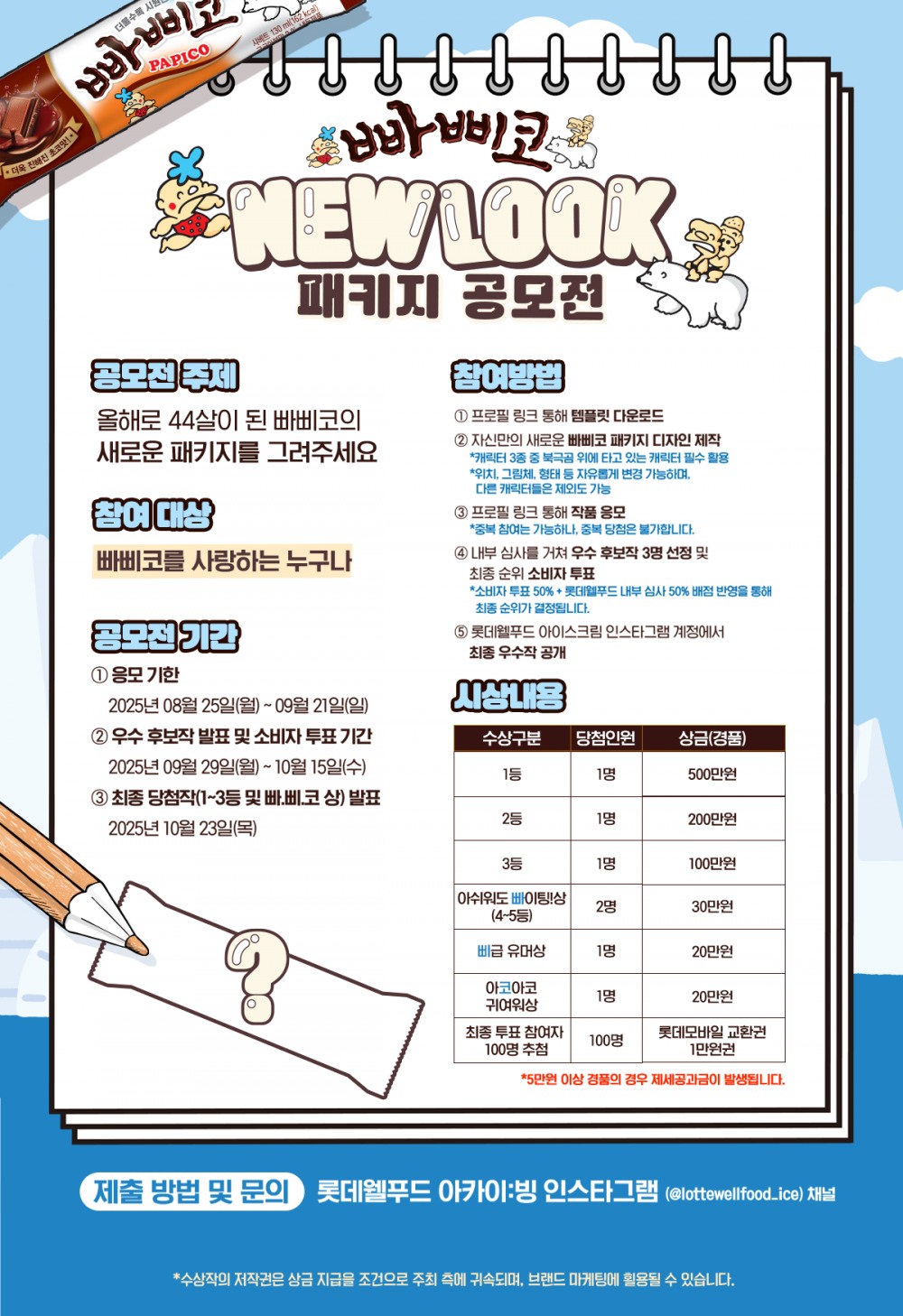 롯데웰푸드, ‘빠삐코’ 패키지 리뉴얼 소비자 공모전 진행