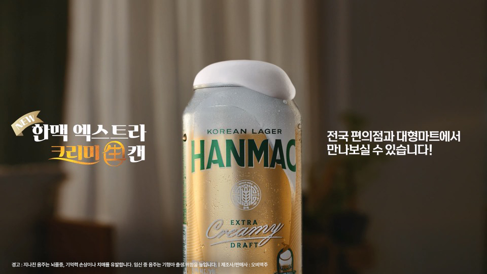 오비맥주 '한맥 엑스트라 크리미 생 캔' 편의점으로 판매 채널 확대