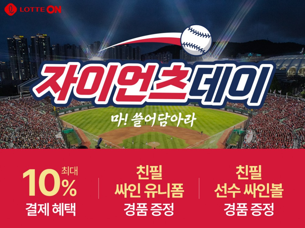 롯데온, 롯데자이언츠 선전기원 ‘자이언츠 데이’ 진행