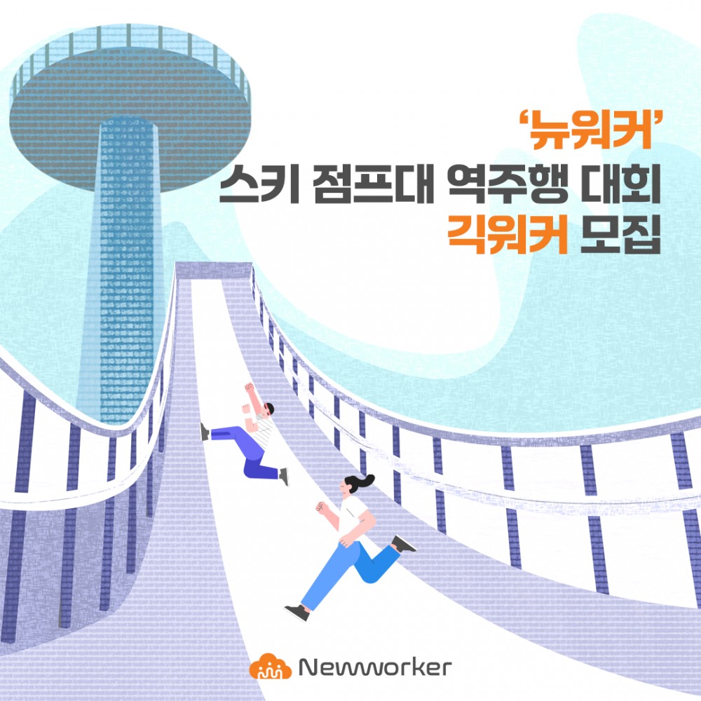 인크루트 뉴워커, '스키 점프대 역주행 대회' 긱워커 모집