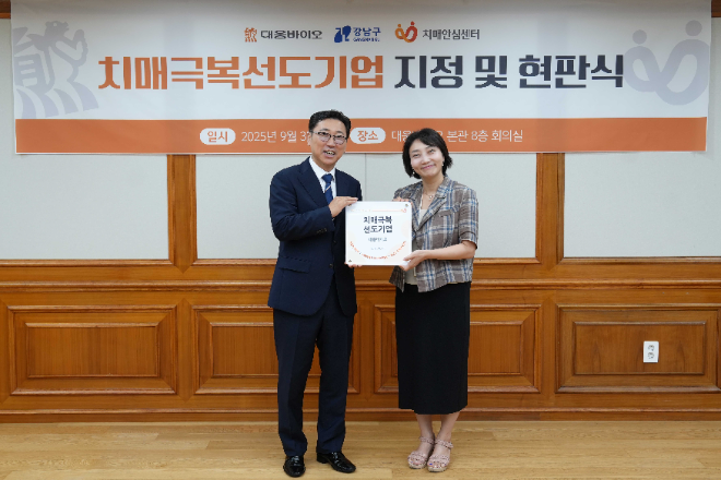 대웅바이오, ‘치매극복 선도기업’ 지정