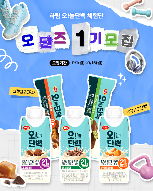 하림, 고단백 간식 ‘오!늘단백’ 체험단 ‘오단즈’ 1기 모집