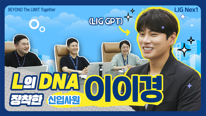 LIG넥스원, 하반기 대규모 ‘신입사원 공개 채용’ 시작...배우 이이경 출연 홍보영상 공개