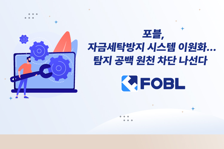 포블, 자금세탁방지 시스템 이원화한다