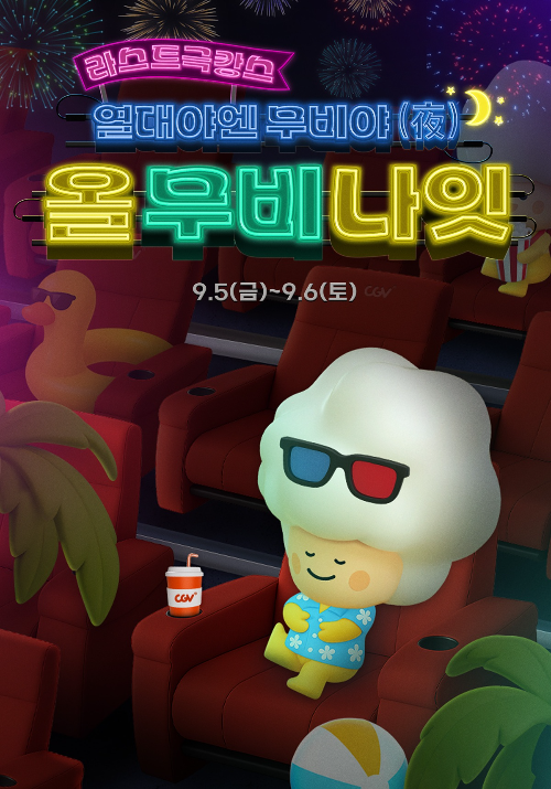 CGV, 심야 영화 축제 ‘올 무비 나잇 2탄’ 진행