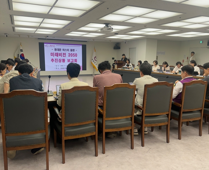 동대문구,'미래 비전 2050'추진 상황 보고회 개최