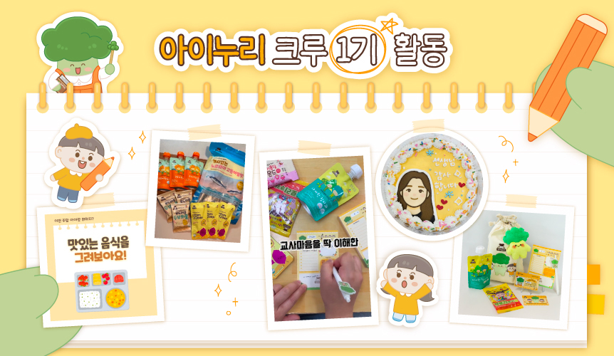 CJ프레시웨이 아이누리, 어린이집 교사 대상 서포터즈 프로그램 운영