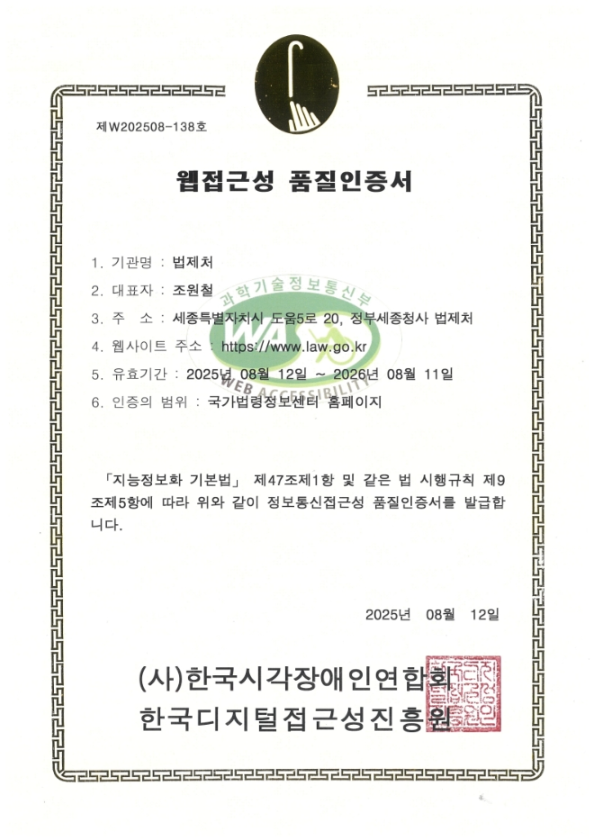 웹 접근성 품질인증서 (사진=법제처)