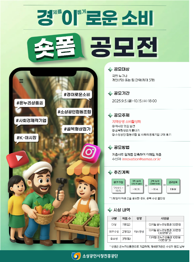 소진공, 2025년 경이로운 소비 국민참여 숏폼 공모전 개최