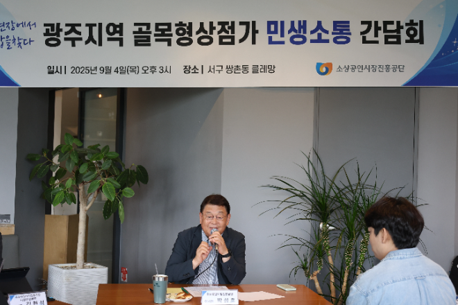 소진공, 광주지역 골목형상점가 민생소통 간담회 개최