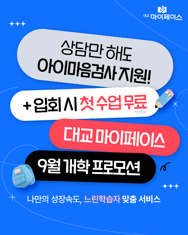 대교에듀캠프, 아이마음검사∙정규 수업 첫 회 무료 제공