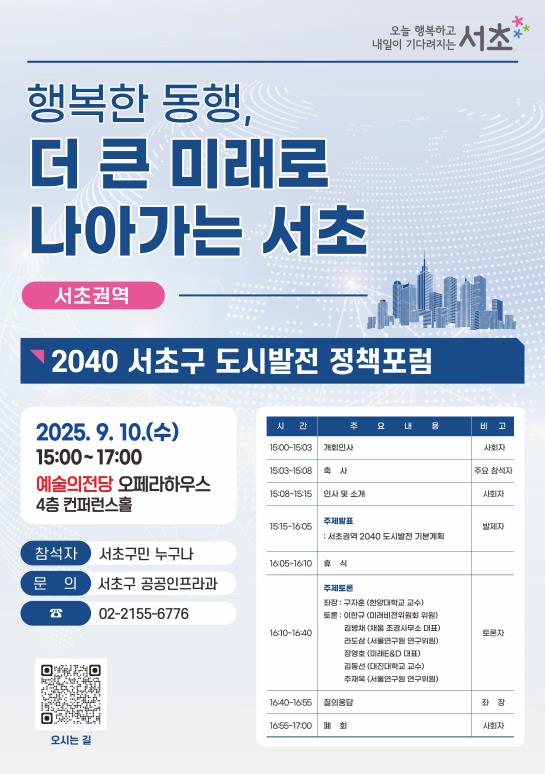 ‘서초권역 2040 서초구 도시발전 정책포럼’ 홍보포스터