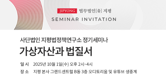 지평법정책연구소, ‘가상자산과 법질서’ 세미나 개최