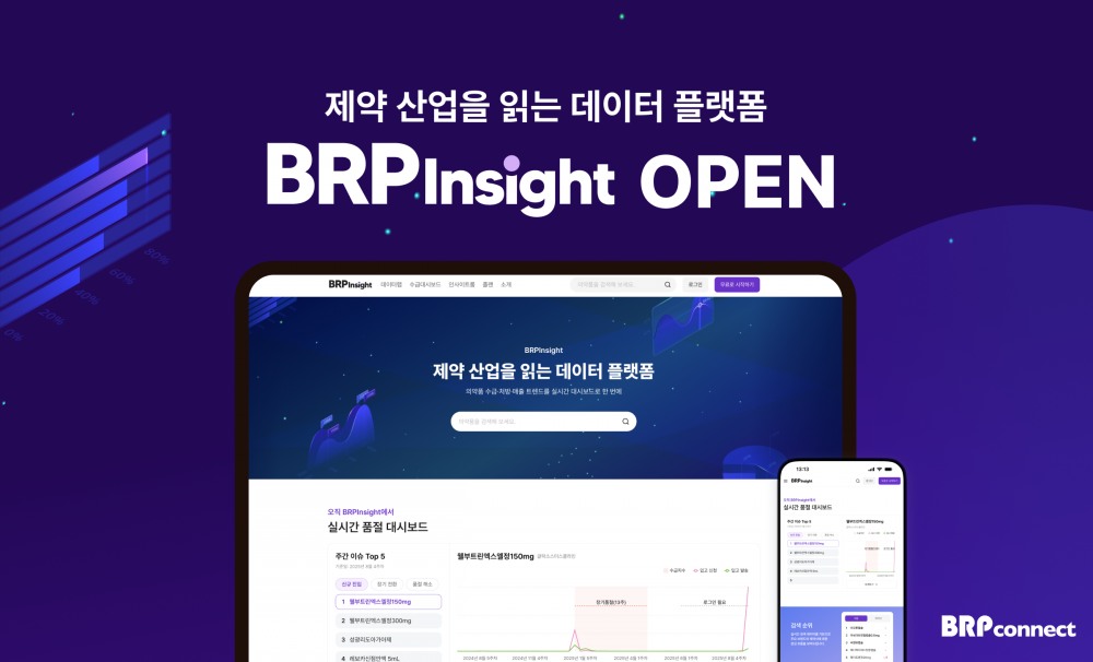 비알피커넥트, 제약 데이터 플랫폼 ‘비알피인사이트(BRPInsight)’ 선보여