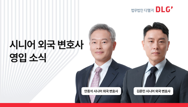 법무법인 디엘지, 국제중재·M&A 전문가 김준민·안종석 시니어 외국변호사 영입