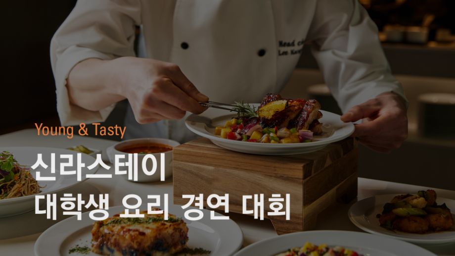 신라스테이, 대학생 대상 요리 경연대회 진행