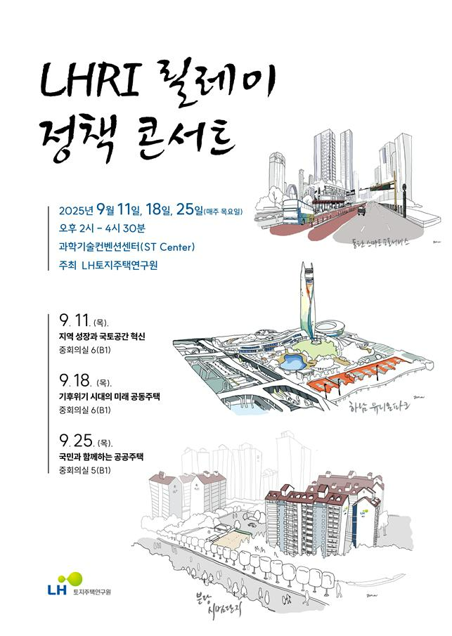 LH ‘LHRI(토지주택연구원)’, 주요 연구 성과 중심 토론의 장 마련
