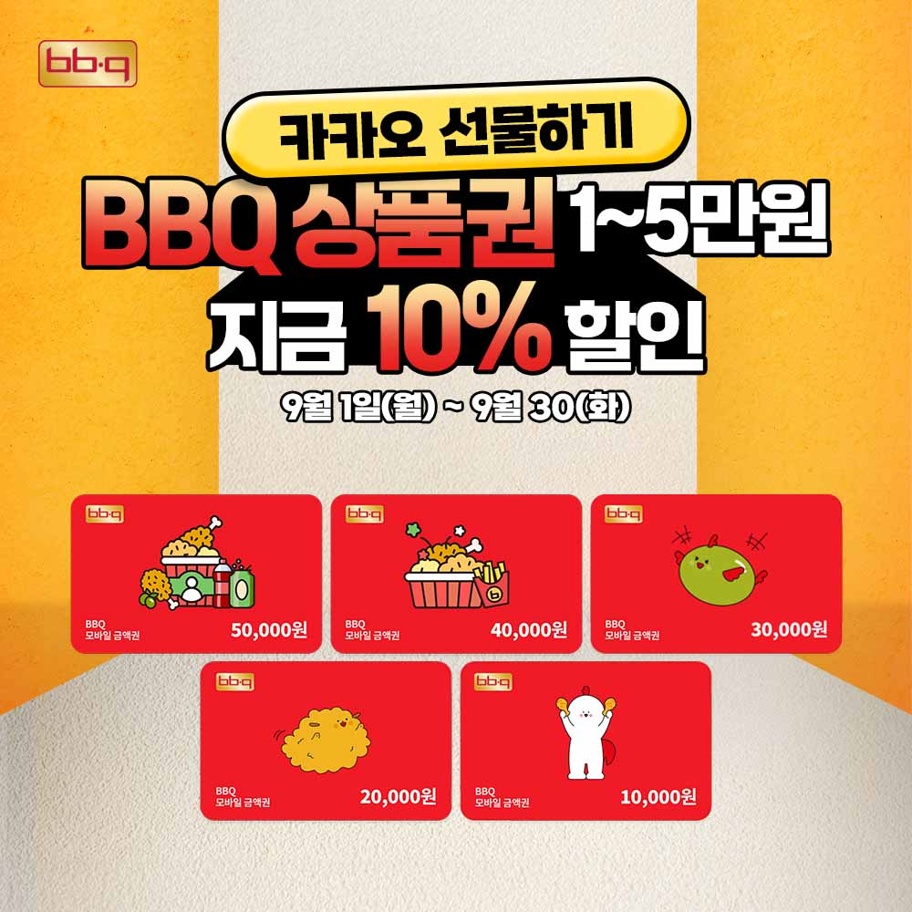 BBQ, 카카오톡 선물하기 ‘모바일 금액권’ 확대한다