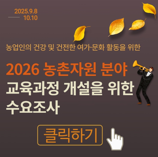 농촌자원분야 교육 수요조사 리플릿