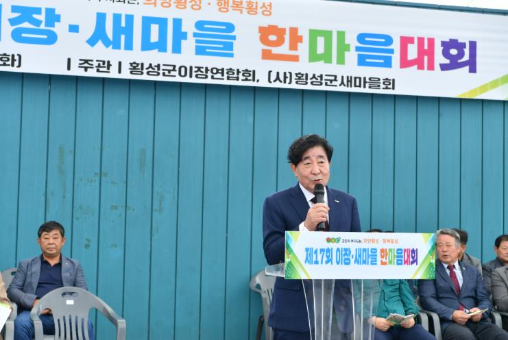 횡성군, 제17회 이장·새마을 한마음대회 성황리 개최
