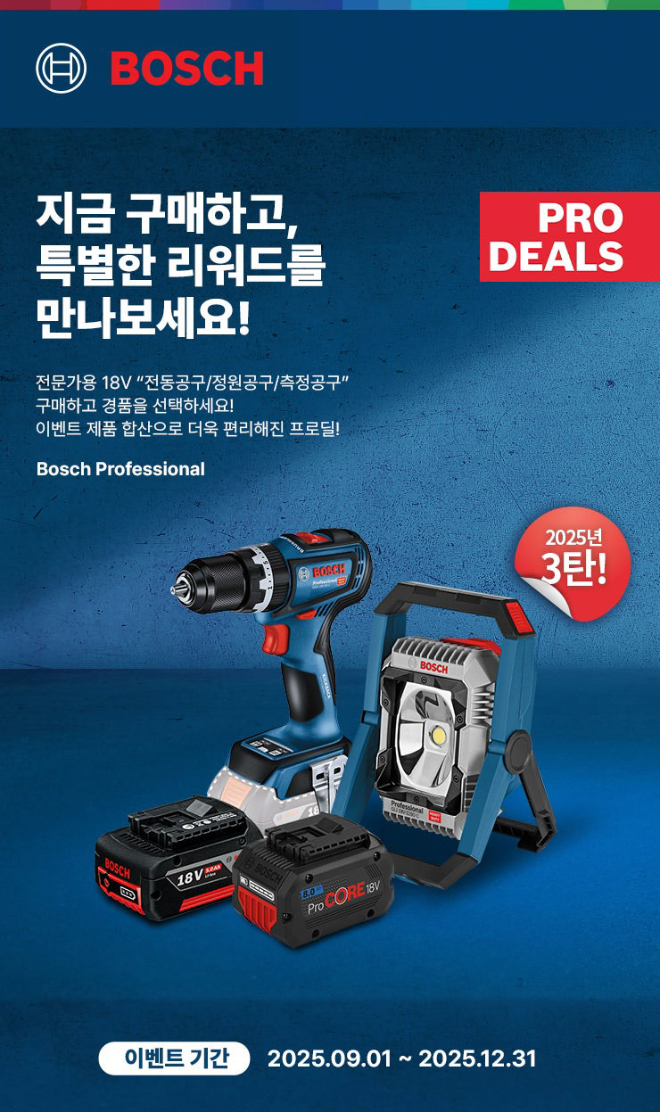 보쉬 프로딜 3탄 이미지.(사진=보쉬 전동공구)