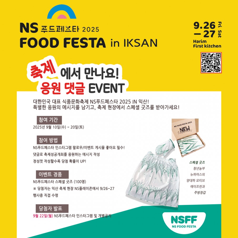 NS홈쇼핑, NS푸드페스타 2025 응원 댓글 이벤트 실시