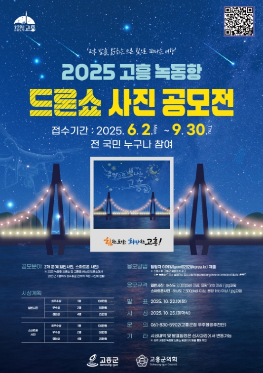 고흥군, 녹동항 드론쇼 사진 공모전