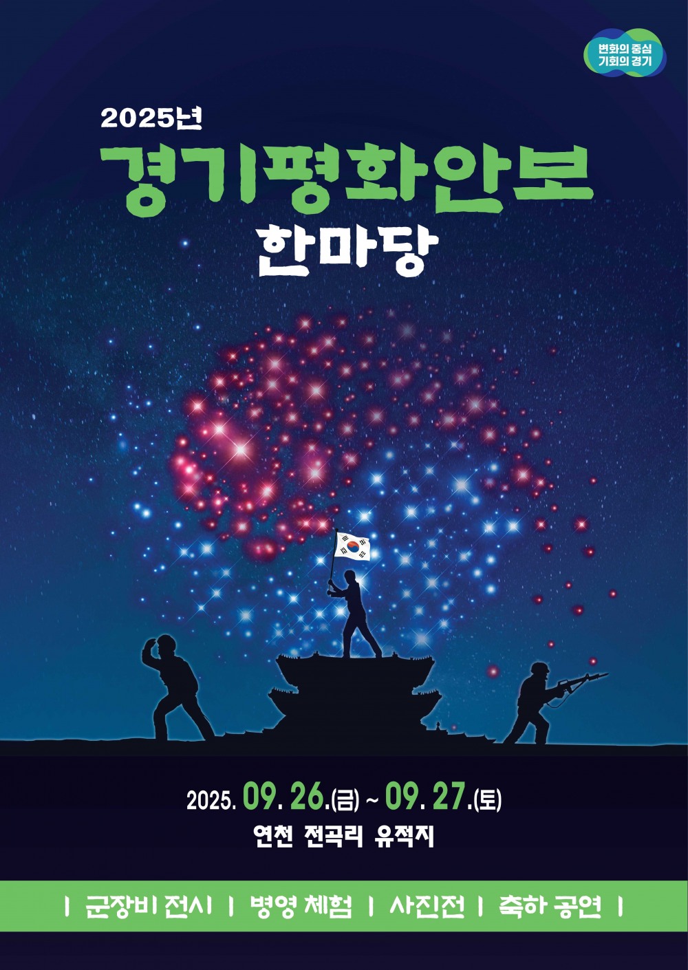 2025 경기평화안보 한마당 홍보물