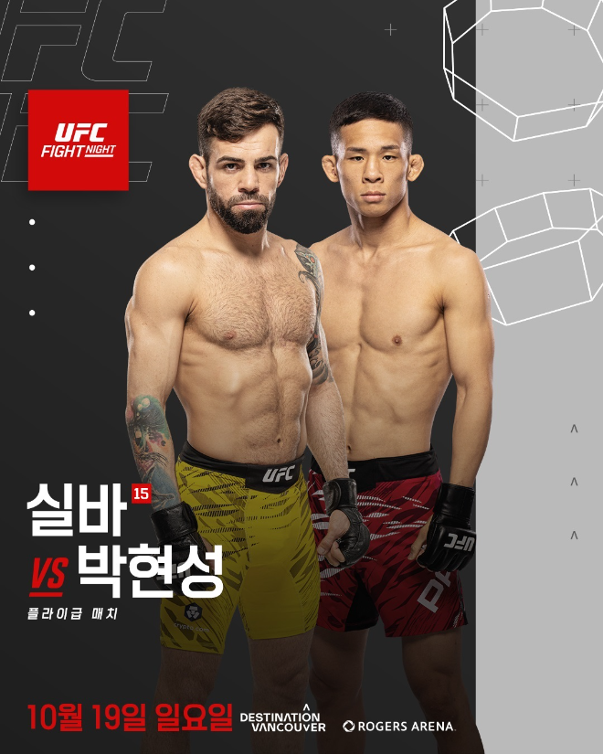 UFN 브루노 실바 vs 박현성.(사진=UFC 한국 미디어 커뮤니케이션)