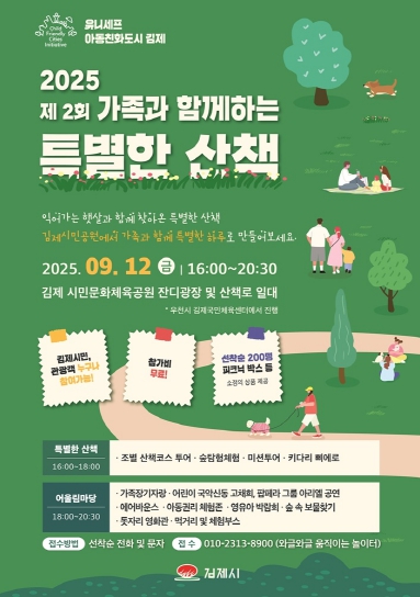 김제시, 가족과 함께하는 특별한 행사 개최