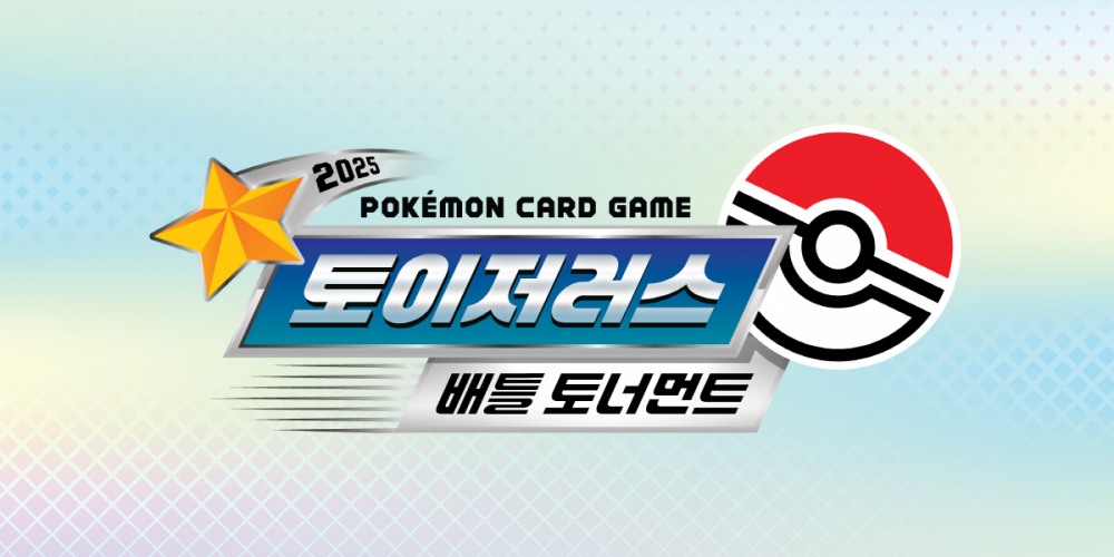 포켓몬코리아, 포켓몬 카드 게임 ‘2025 토이저러스 배틀토너먼트’ 본선 대회 개최