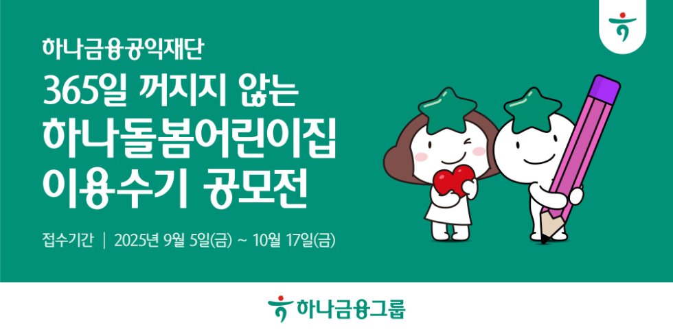 하나금융그룹 '365일 꺼지지 않는 하나돌봄어린이집 이용수기 공모전' 개최