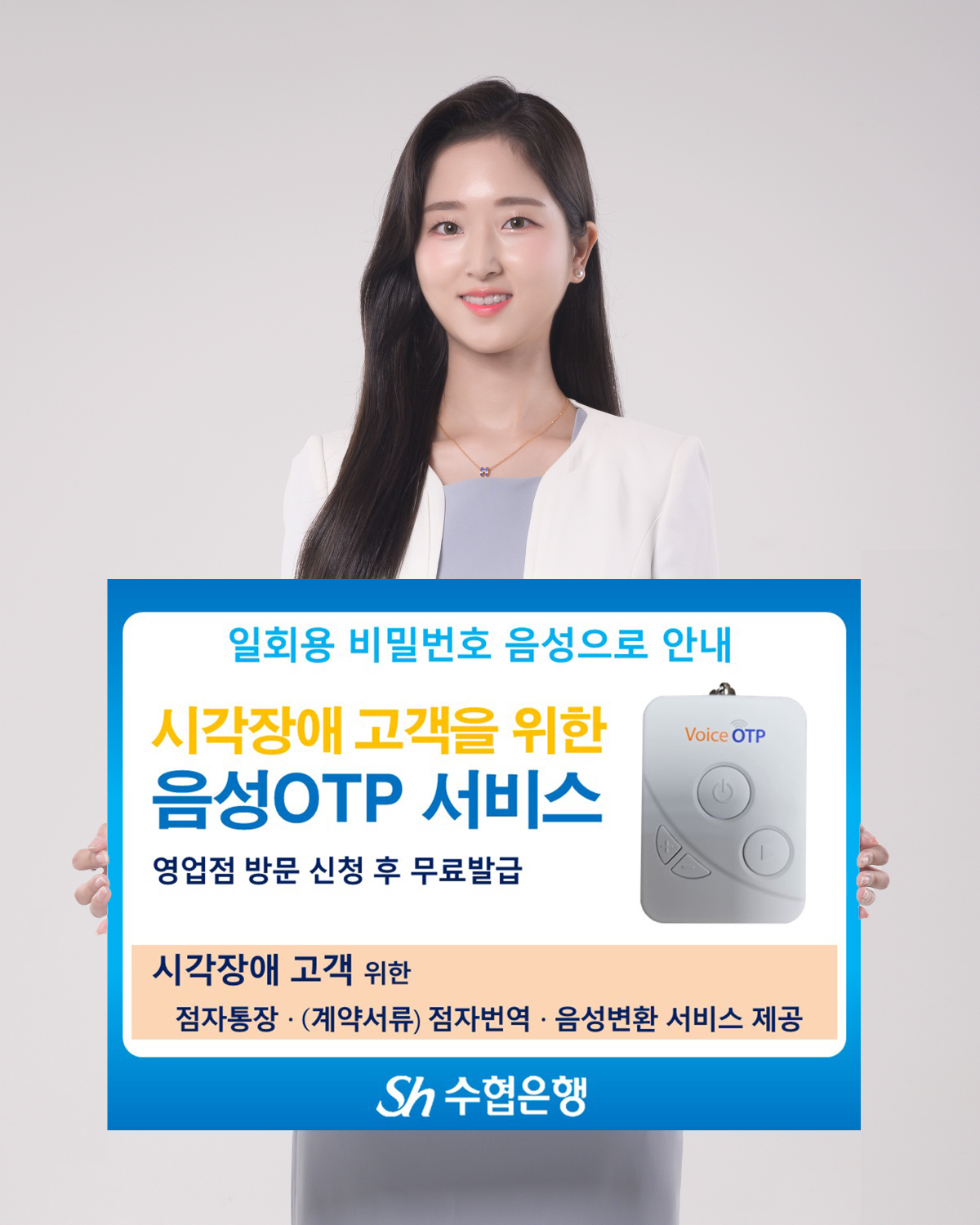 Sh수협은행, 시각장애 고객에게 음성 안내 제공하는 OTP 서비스 도입