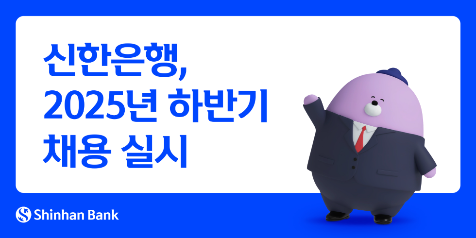 신한은행, 2025년 하반기 채용 실시
