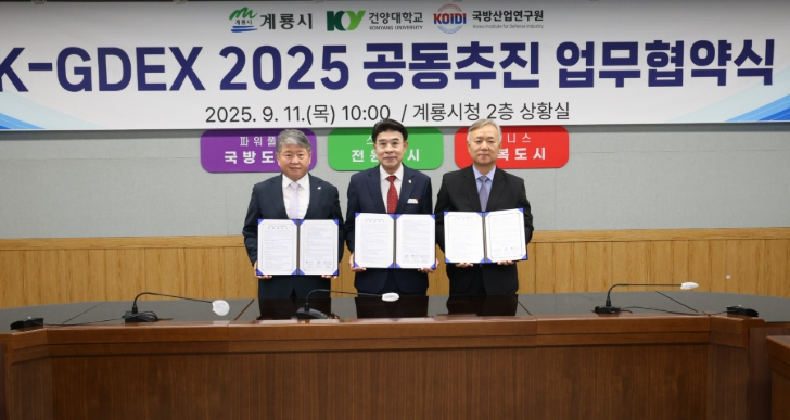 계룡시, ‘K-GDEX 2025‘ 성공 개최를 위한 공동 업무협약 체결