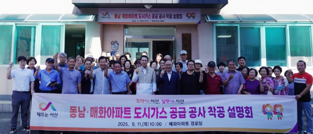 서산시, 수석동 동남·매화아파트 도시가스 착공 설명회 개최