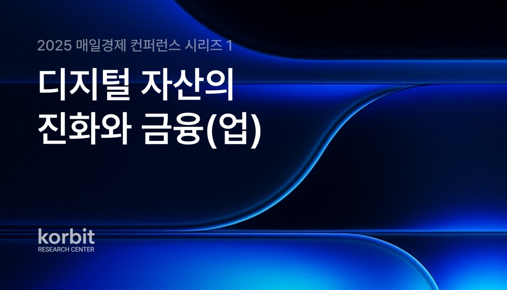 코빗, ‘매일경제 컨퍼런스 시리즈 1: 자산화·토큰화·거래화의 길’ 보고서 공개
