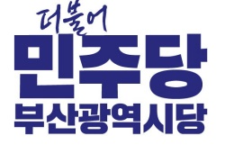 더불어민주당 부산시당
