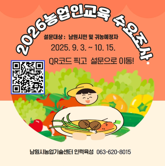 2026년 농업인교육 프로그램 설문조사 실시