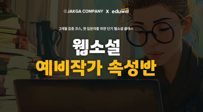 에듀윌, 입문자 위한 단기 웹소설 클래스 ‘예비작가 속성반’ 신규 오픈