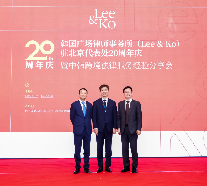 법무법인 광장, 북경사무소 창립 20주년 기념 세미나 개최