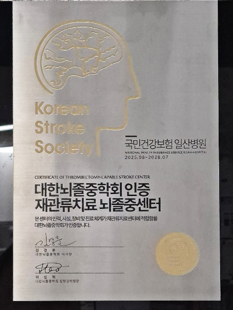 국민건강보험 일산병원, 대한뇌졸중학회 ‘재관류치료 뇌졸중센터’ 인증 획득