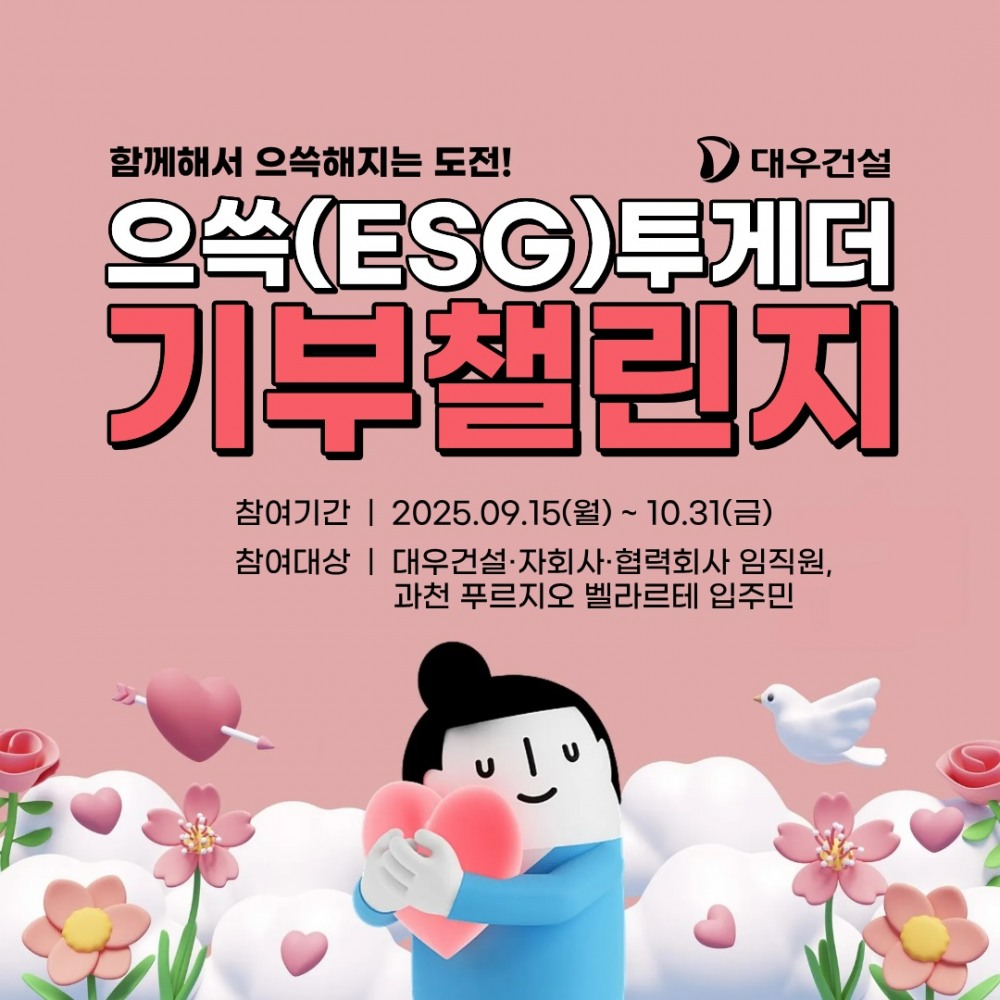 대우건설, 으쓱(ESG)투게더 기부챌린지 실시