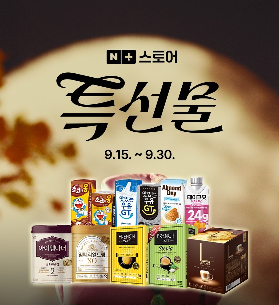 남양유업, ‘네이버 추석 특선물’서 할인 이벤트 진행